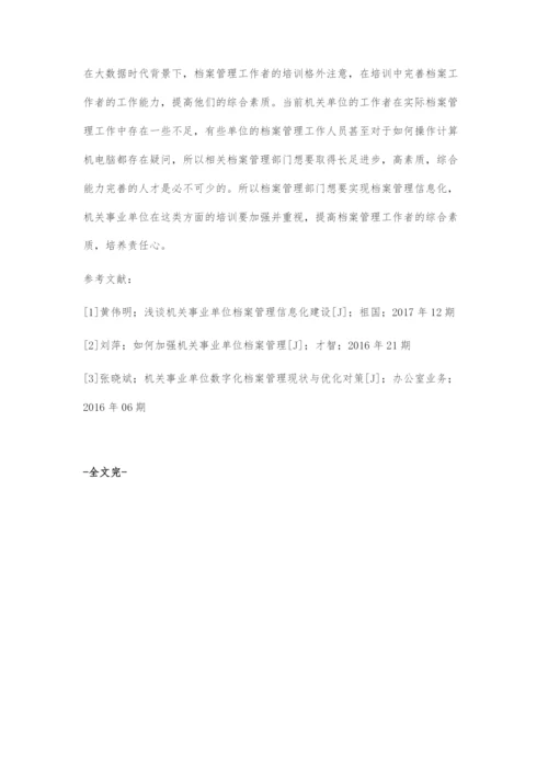 探究提高机关事业单位档案管理的信息化水平.docx