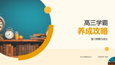 高三学霸养成攻略