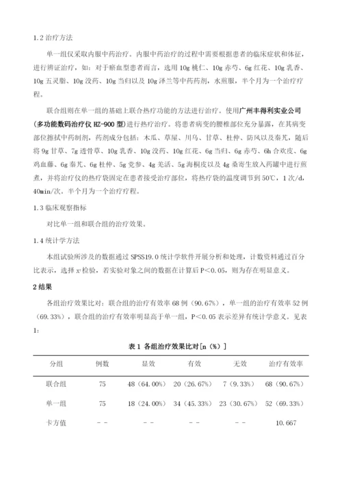 多功能数码治疗仪的热疗功能治疗腰椎间盘突出的临床观察.docx