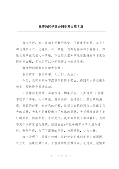 激情的同学聚会同学发言稿5篇.docx