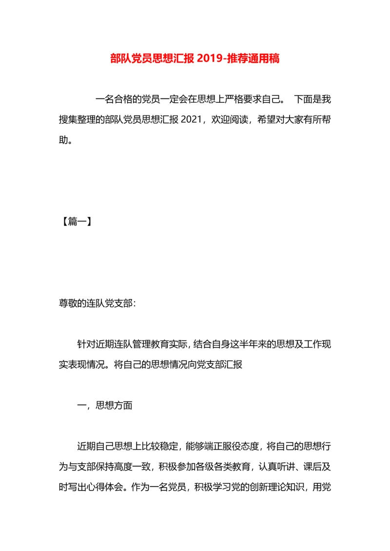 部队党员思想汇报2019.docx