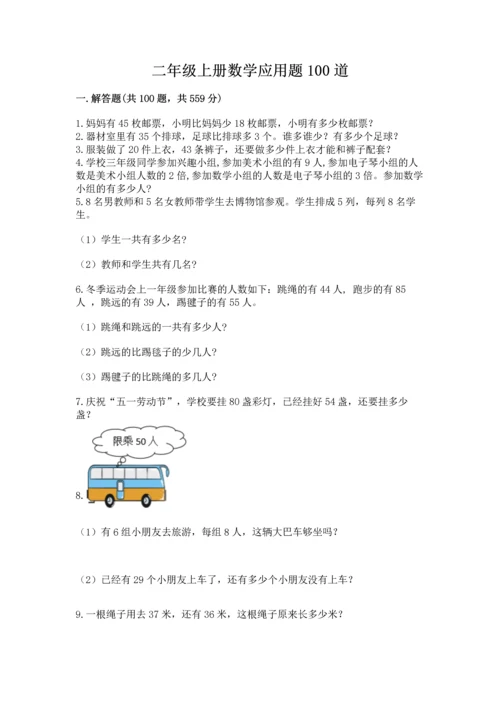 二年级上册数学应用题100道附参考答案【实用】.docx