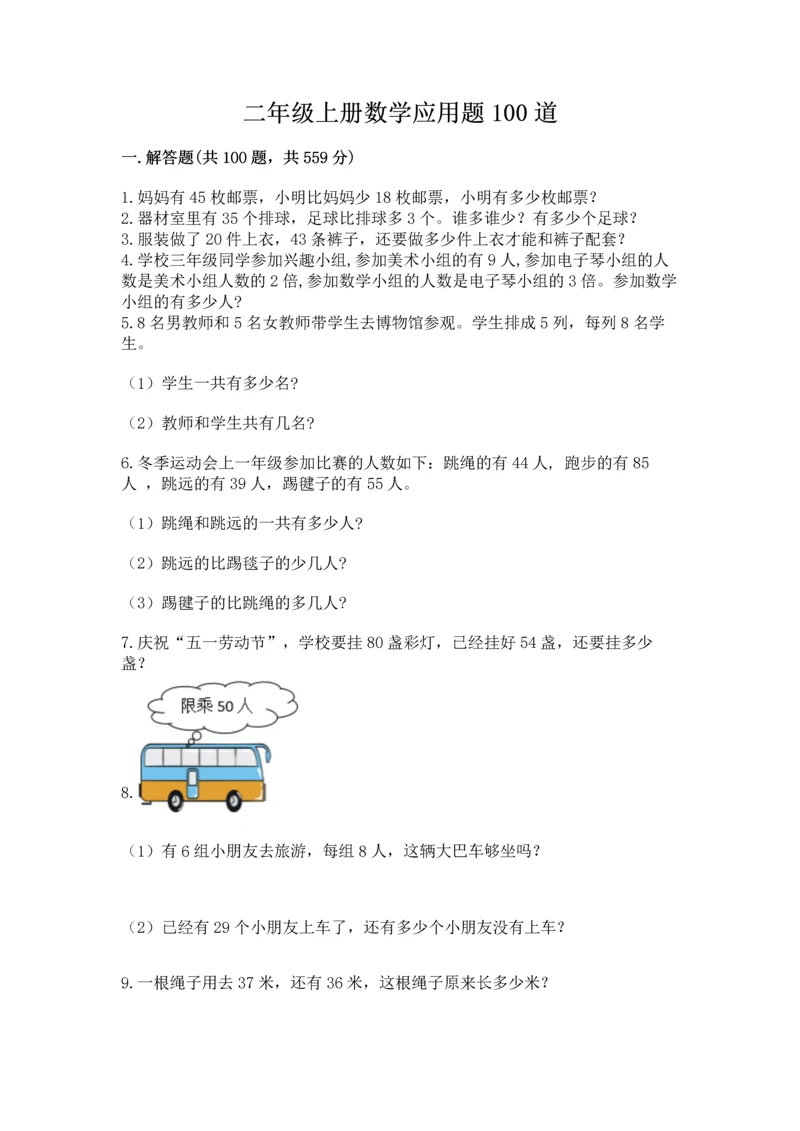 二年级上册数学应用题100道附参考答案【实用】.docx
