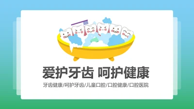 卡通口腔护理儿童牙齿牙龈健康PPT模板