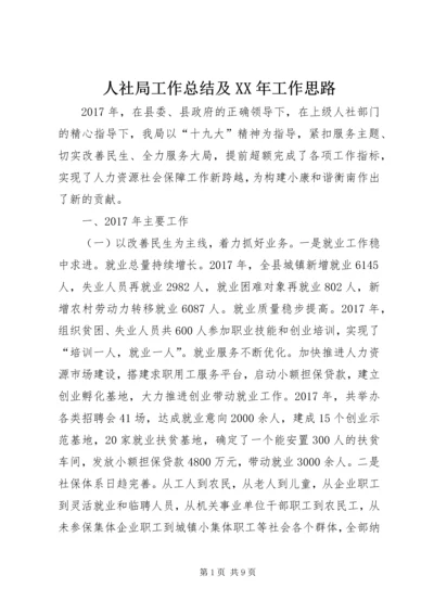 人社局工作总结及某年工作思路.docx