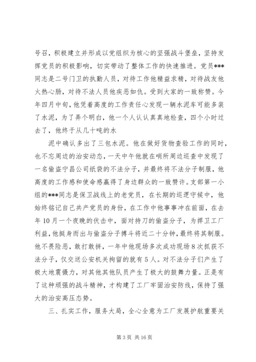 企业保卫部门党支部先进事迹材料.docx