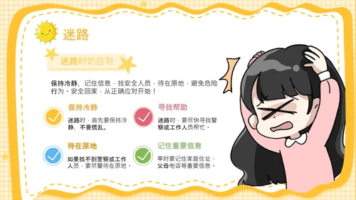 黄色卡通风安全教育幼儿及小学生出行安全知识普及PPT