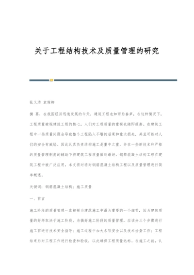 关于工程结构技术及质量管理的研究.docx