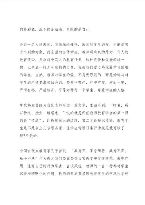 2021师德师风国旗下讲话稿范文5篇