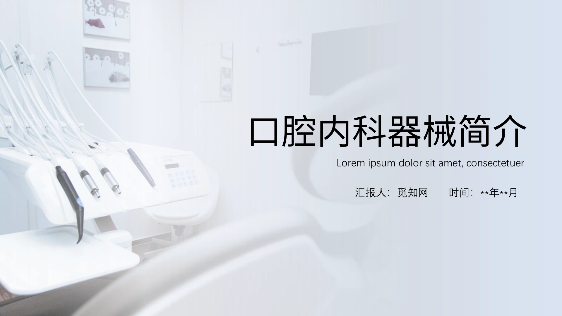白色简约风口腔内科器械简介培训PPT模板