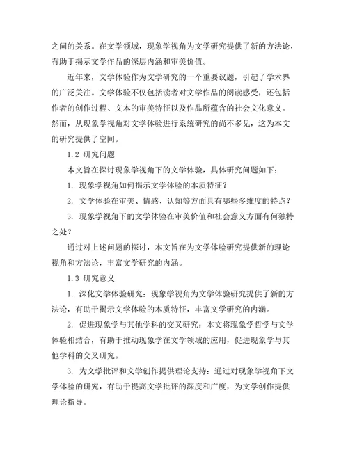 现象学视角下的文学体验分析