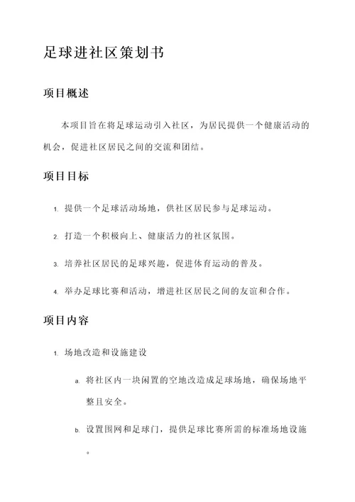足球进社区策划书