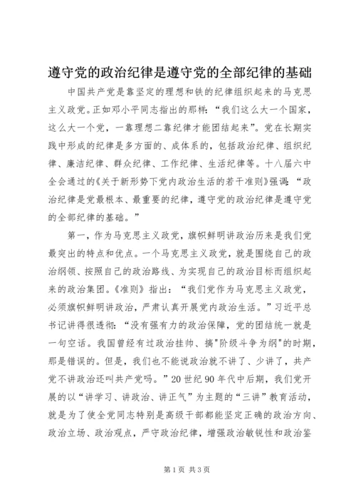 遵守党的政治纪律是遵守党的全部纪律的基础.docx