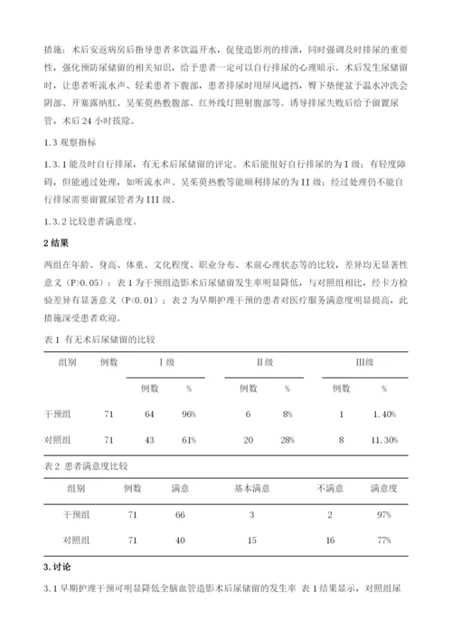 早期护理干预对全脑血管造影术后尿储留影响的临床研究.docx