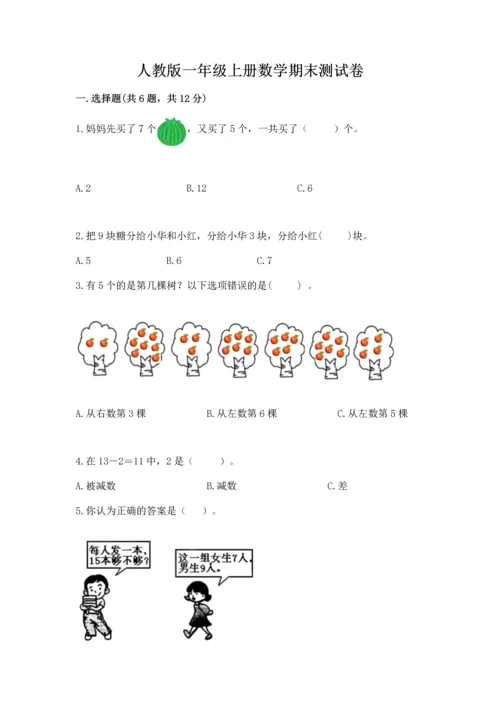 人教版一年级上册数学期末测试卷附答案【基础题】.docx