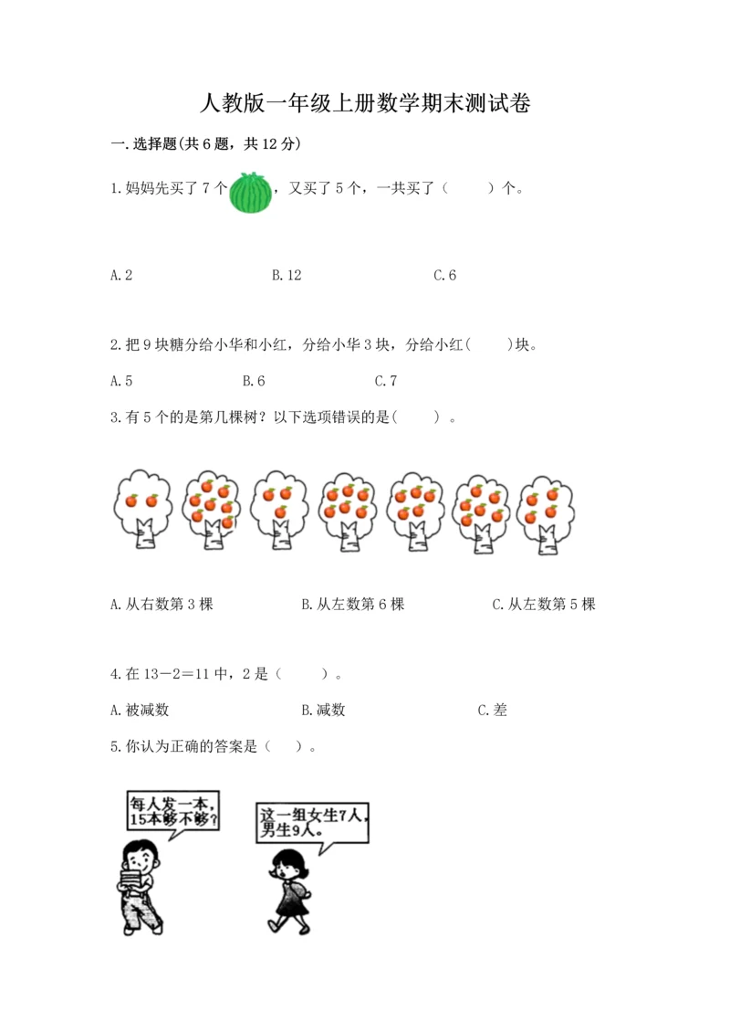 人教版一年级上册数学期末测试卷附答案【基础题】.docx