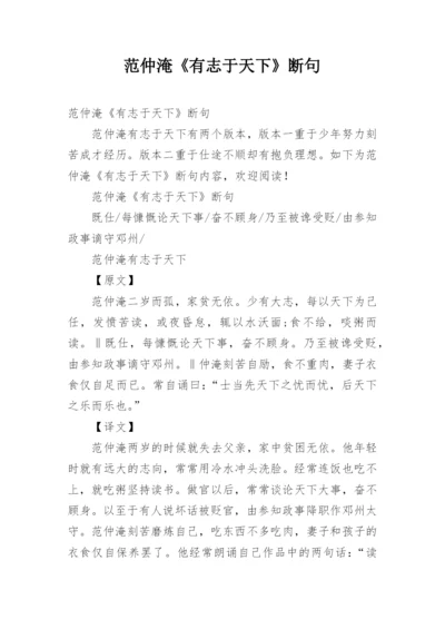 范仲淹《有志于天下》断句.docx