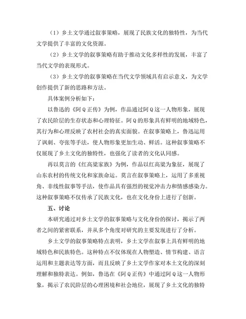 乡土文学的叙事策略与文化身份