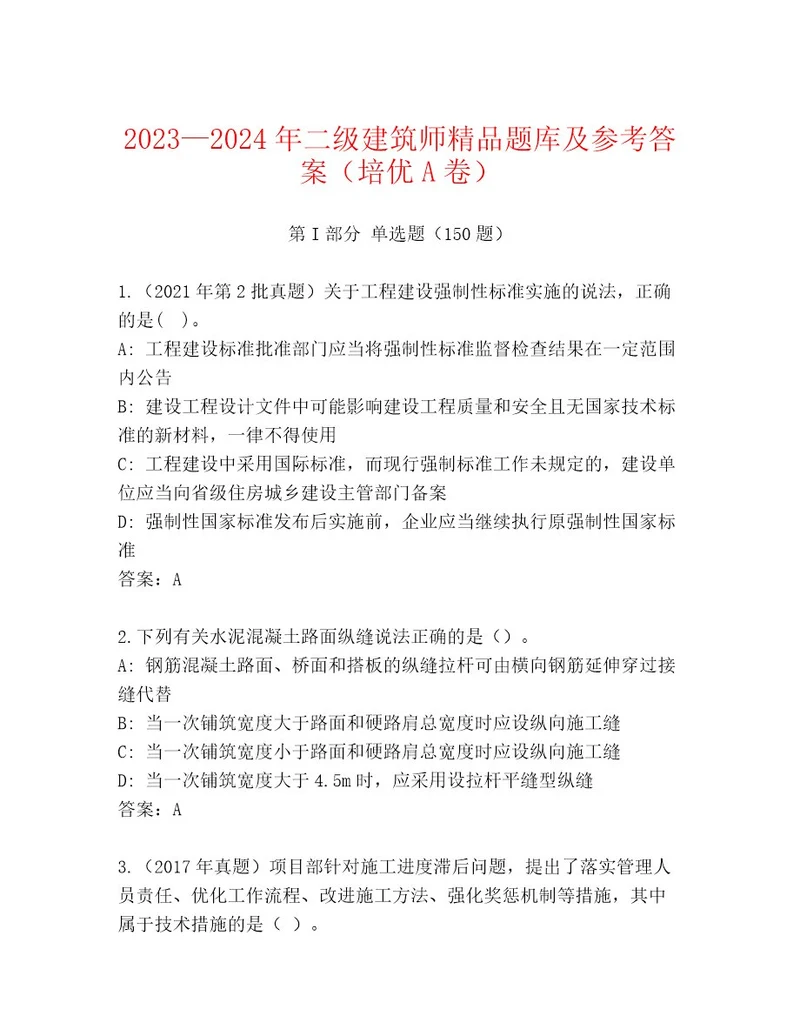 20232024年二级建筑师精品题库及参考答案（培优A卷）