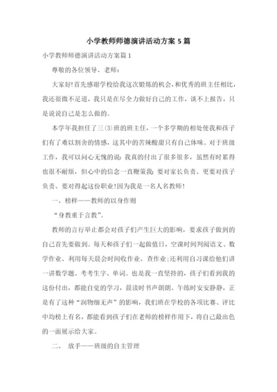 小学教师师德演讲活动方案5篇.docx