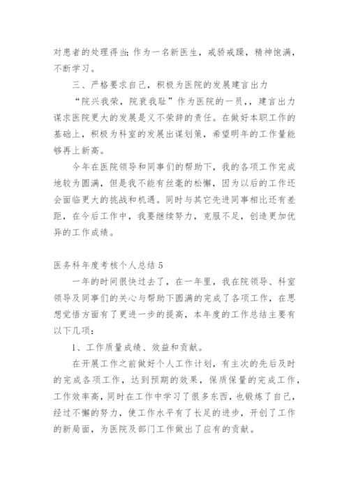 医务科年度考核个人总结.docx