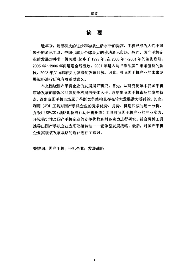 国产手机企业发展战略选择研究企业管理专业论文