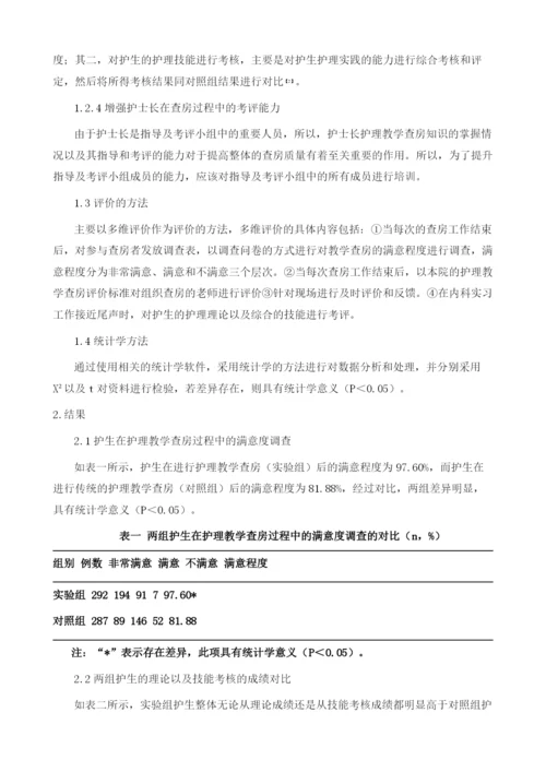 强化护士长对护理教学查房组织管理方法及效果评价.docx