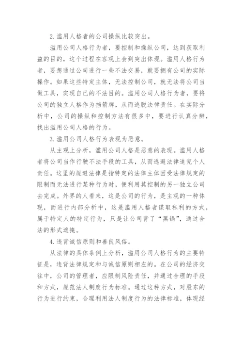 滥用公司人格行为及相关经济纠纷的处理论文.docx