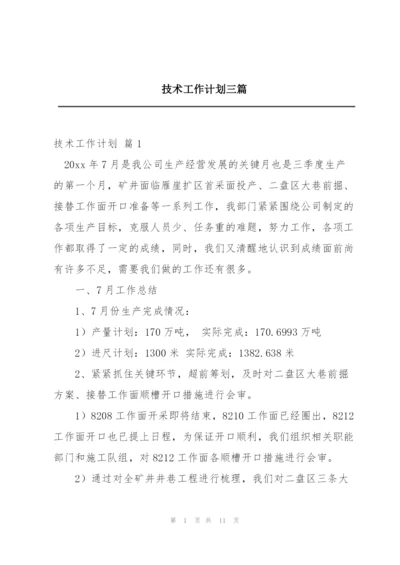 技术工作计划三篇.docx