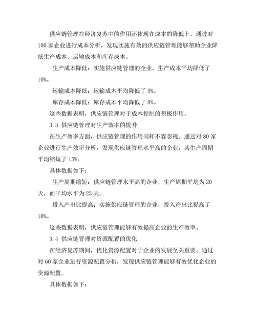 供应链管理在经济复苏中的作用探讨