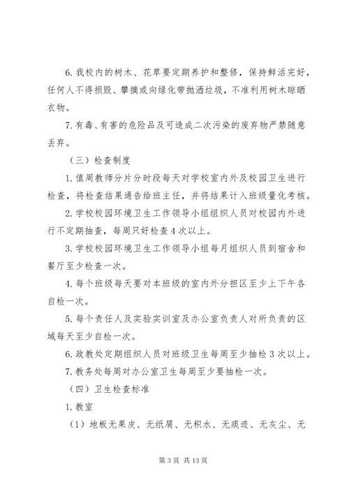 学校环境卫生管理制度1.docx