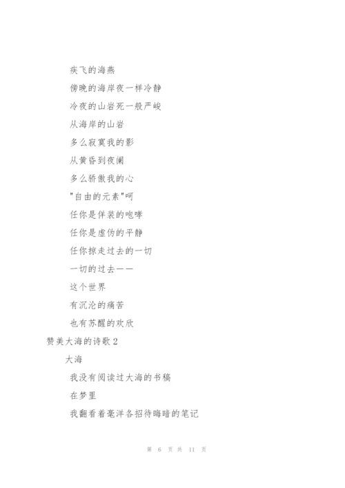 赞美大海的诗歌.docx