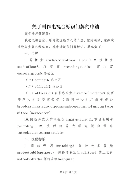 关于制作电视台标识门牌的申请.docx