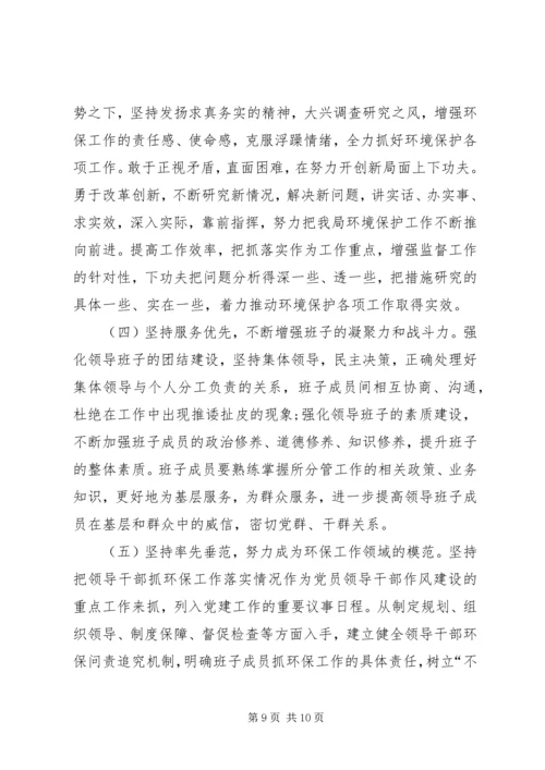 关于两学一做学习教育环境保护专题民主生活会召开情况报告.docx