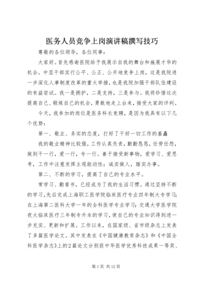 医务人员竞争上岗演讲稿撰写技巧 (2).docx