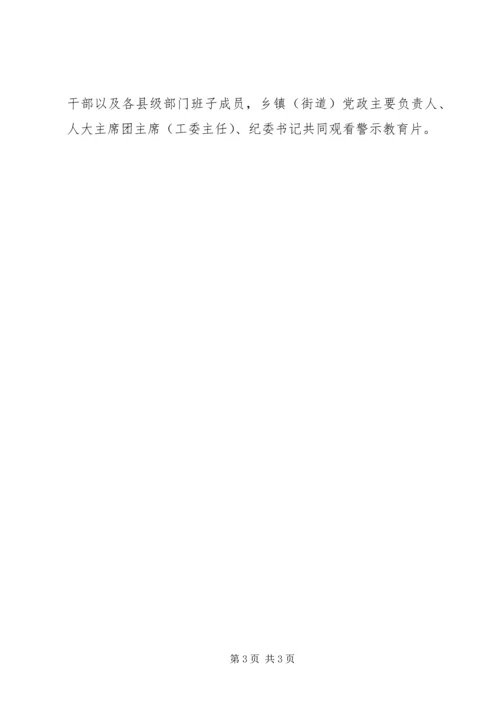 酉阳党员干部集中观看党风廉政建设警示教育片.docx