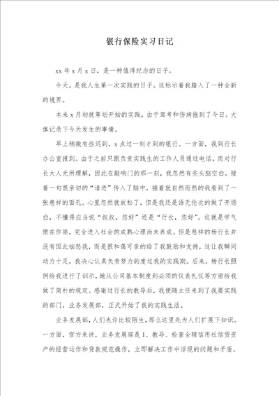 银行保险实习日志