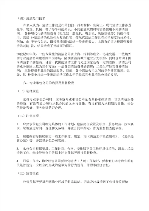 物业区域清洁管理的涵义和原则