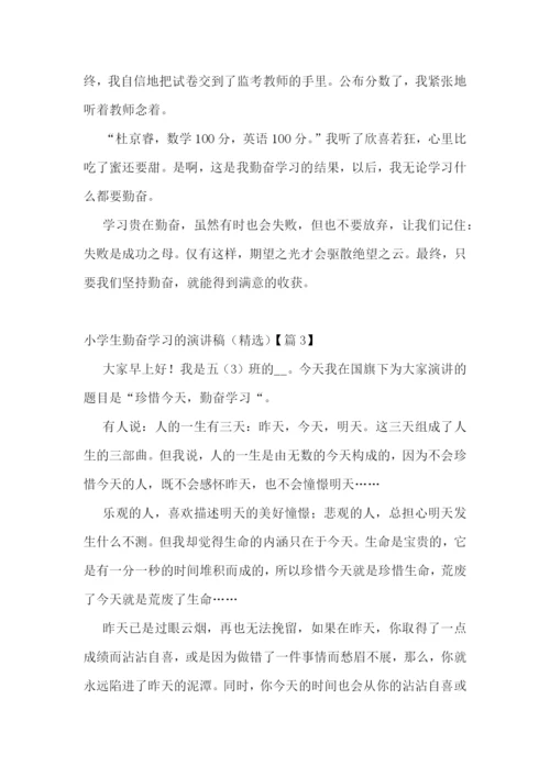 小学生勤奋学习的演讲稿(精选七篇).docx