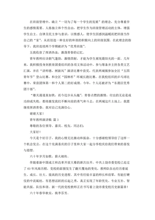关于青年教师演讲稿合集九篇.docx