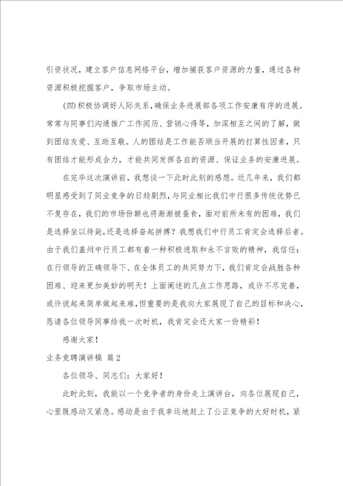 关于业务竞聘演讲稿九篇