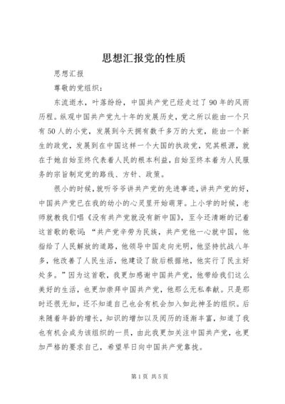 思想汇报党的性质 (3).docx