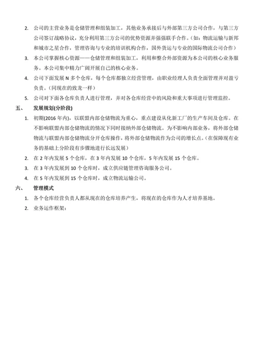 仓储物流投资项目计划书