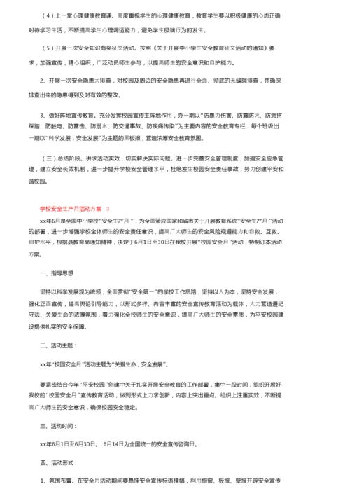 学校安全生产月活动方案范文（精选5篇）.docx