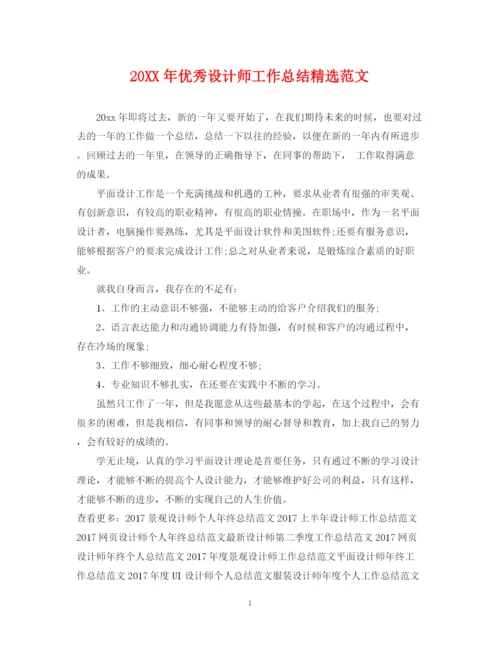 精编之优秀设计师工作总结精选范文.docx