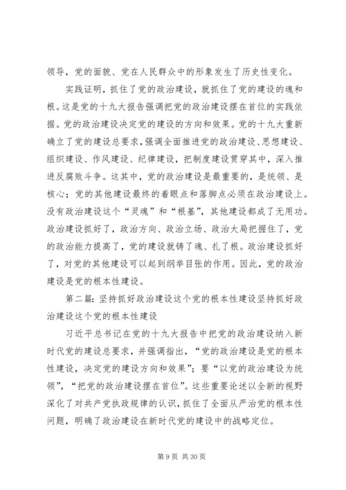 党的政治建设是党的根本性建设.docx