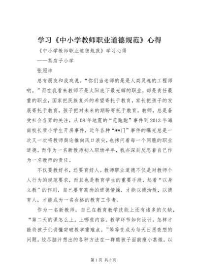 学习《中小学教师职业道德规范》心得 (5).docx