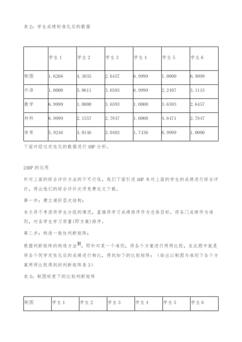 AHP在学生学习成绩评价上的运用-定量..docx