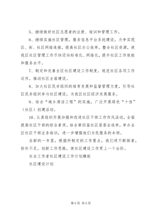 社区建设工作计划3篇.docx