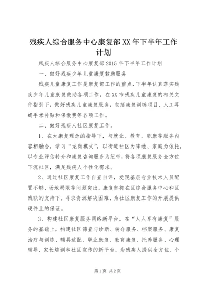 残疾人综合服务中心康复部XX年下半年工作计划.docx